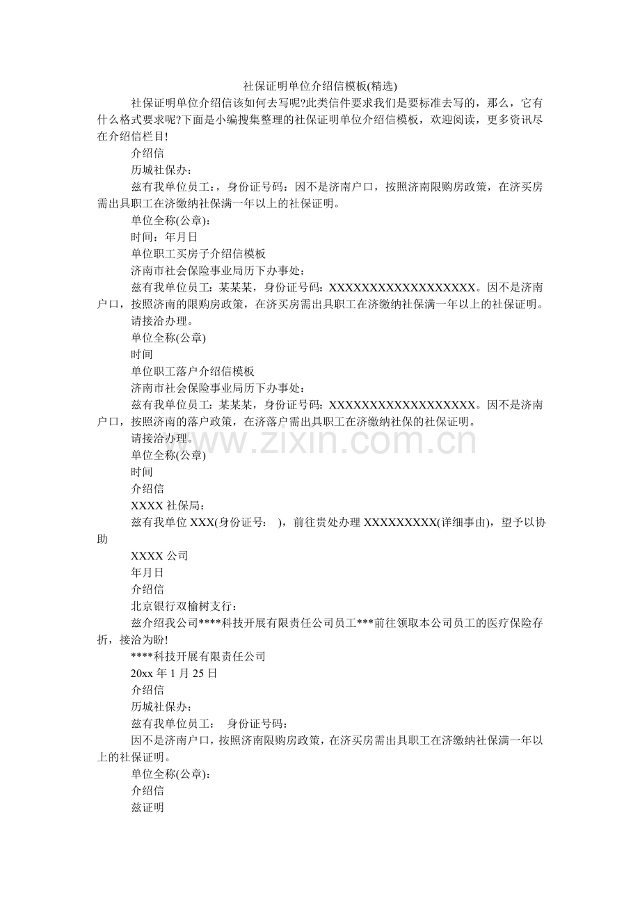 社保证ۥ明单位介绍信模板().doc_第1页