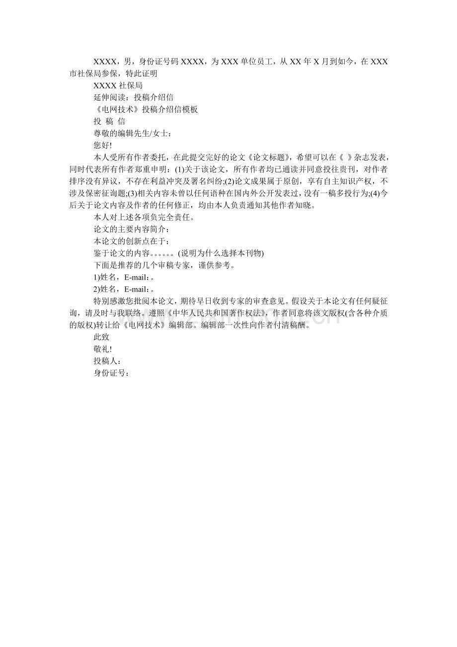 社保证ۥ明单位介绍信模板().doc_第2页