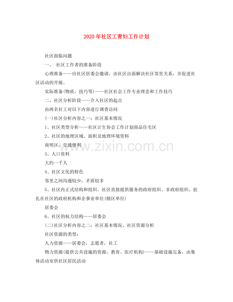 2020年社区工青妇工作计划.docx_第1页
