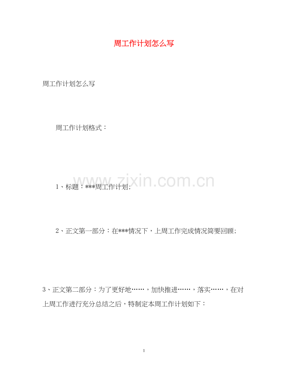 周工作计划怎么写.docx_第1页