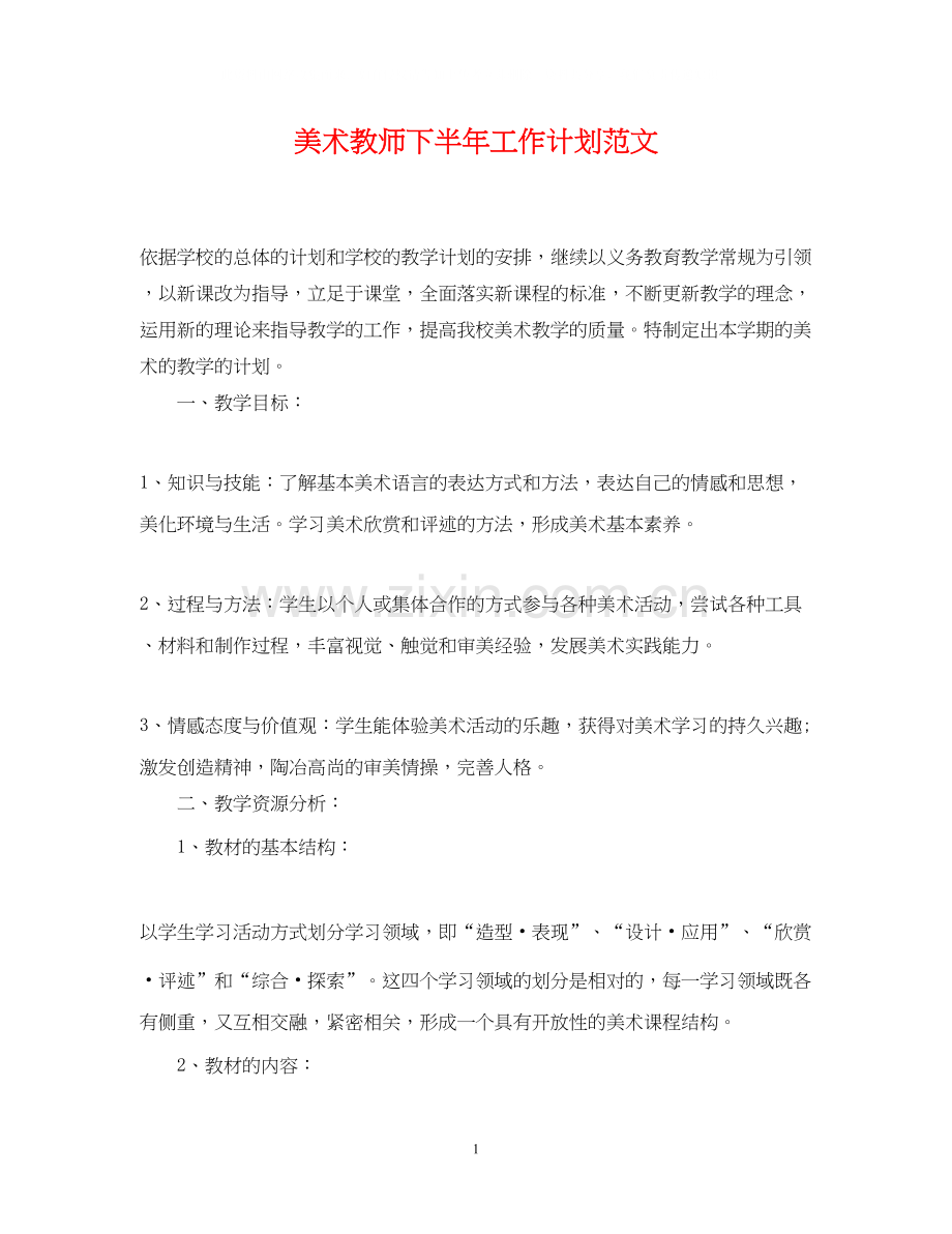 美术教师下半年工作计划范文.docx_第1页