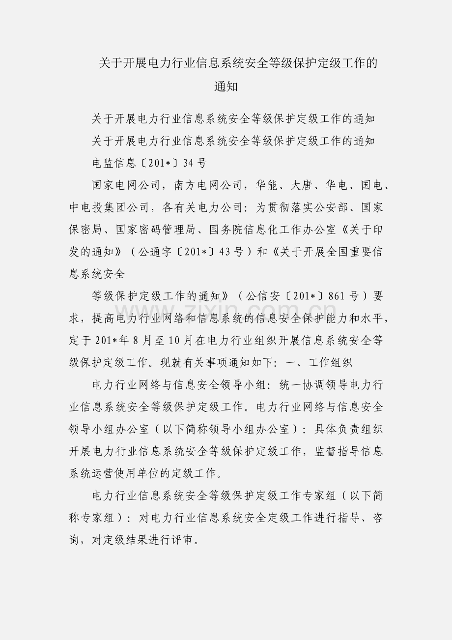 关于开展电力行业信息系统安全等级保护定级工作的通知.docx_第1页