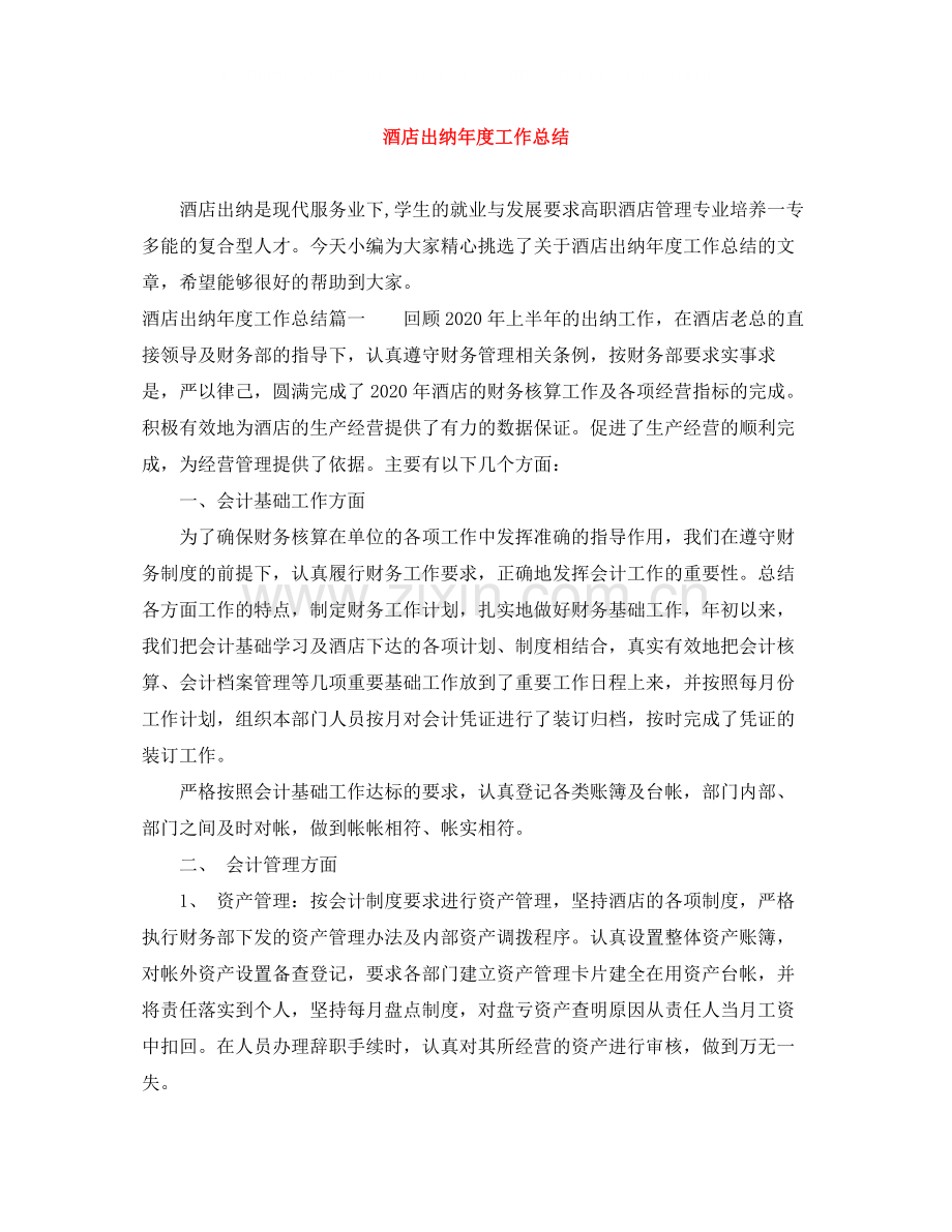 酒店出纳年度工作总结.docx_第1页