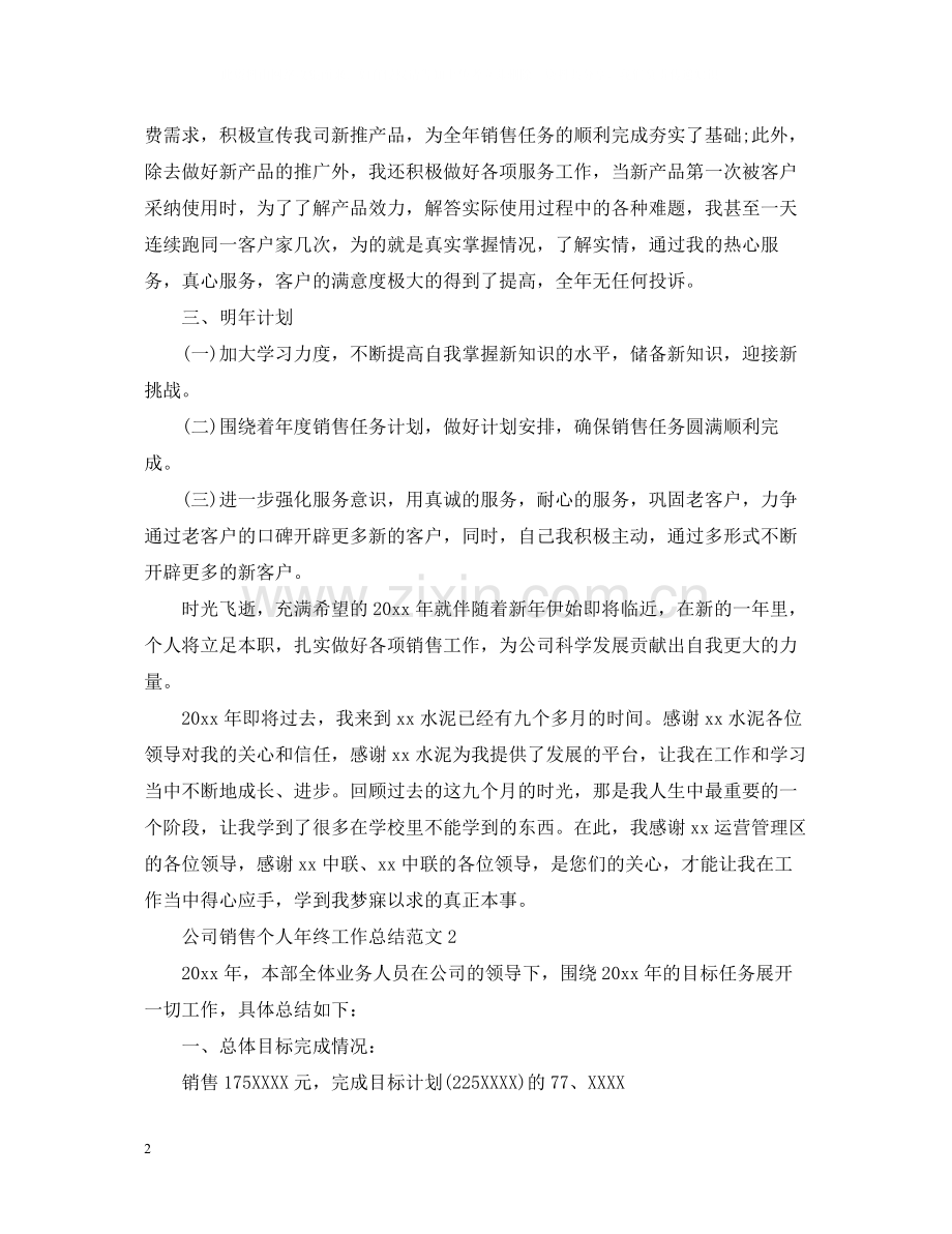 公司销售个人年终工作总结范文.docx_第2页