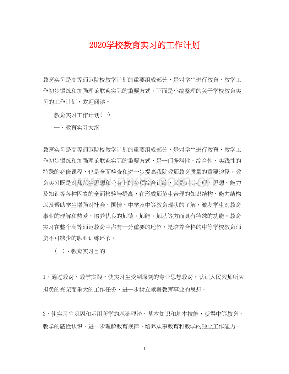 学校教育实习的工作计划.docx_第1页