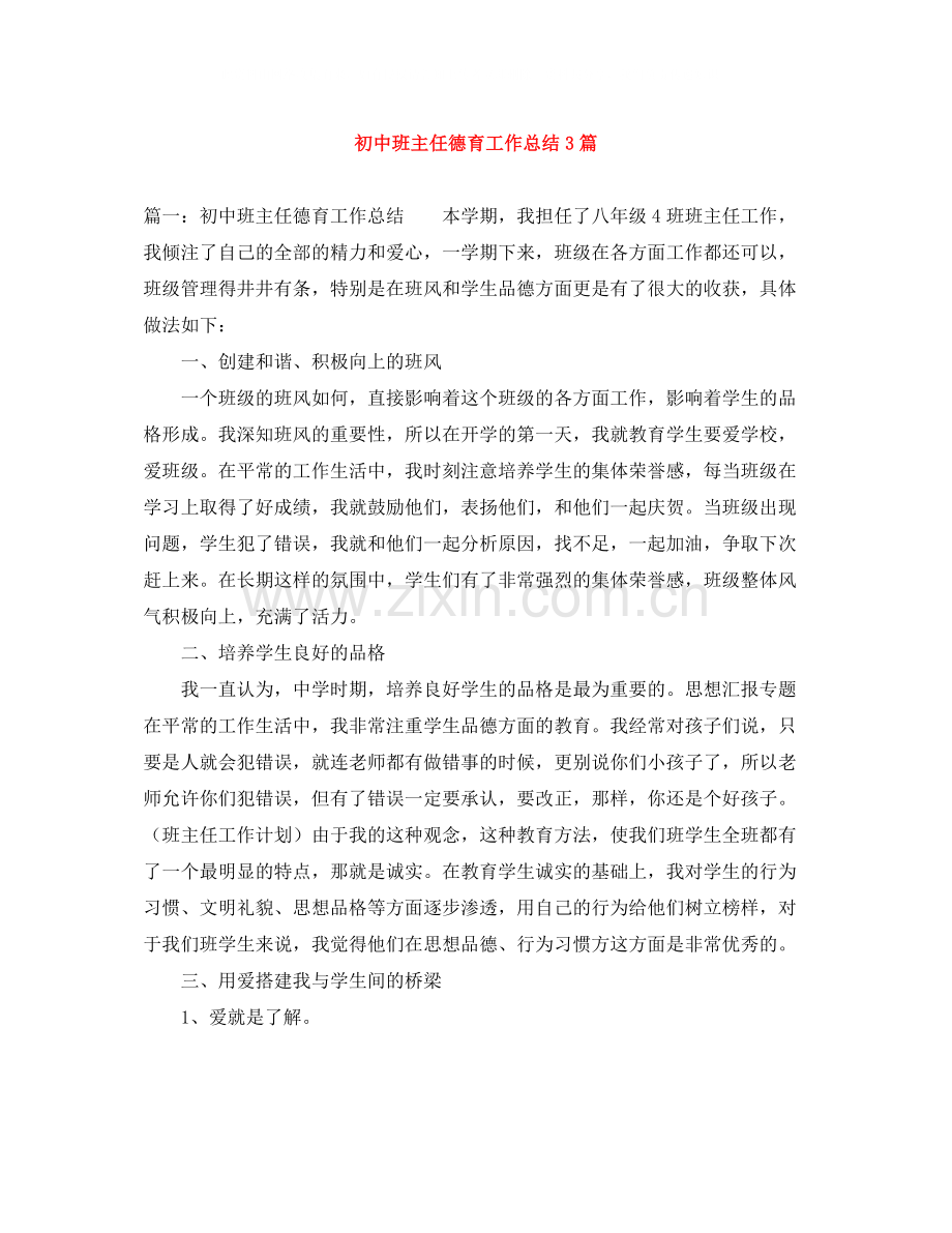 初中班主任德育工作总结3篇.docx_第1页