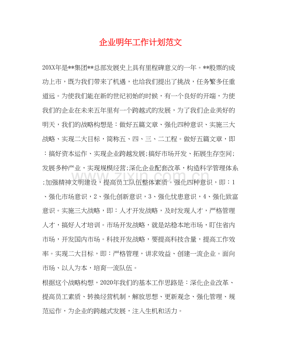 企业明年工作计划范文.docx_第1页