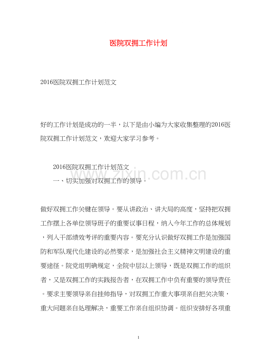 医院双拥工作计划.docx_第1页