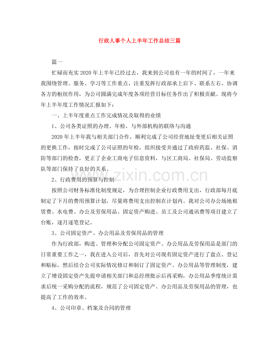 行政人事个人上半年工作总结三篇.docx_第1页