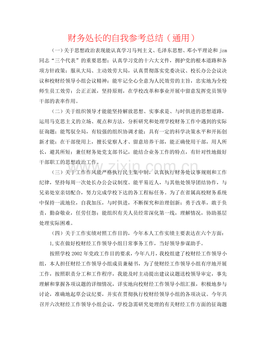 财务处长的自我参考总结（通用）.doc_第1页