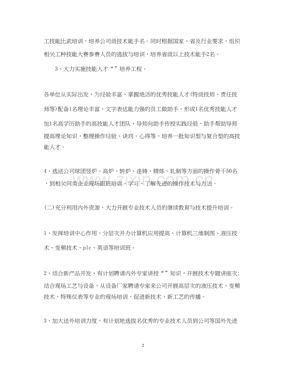 人力资源部员工培训工作计划范文.docx_第2页