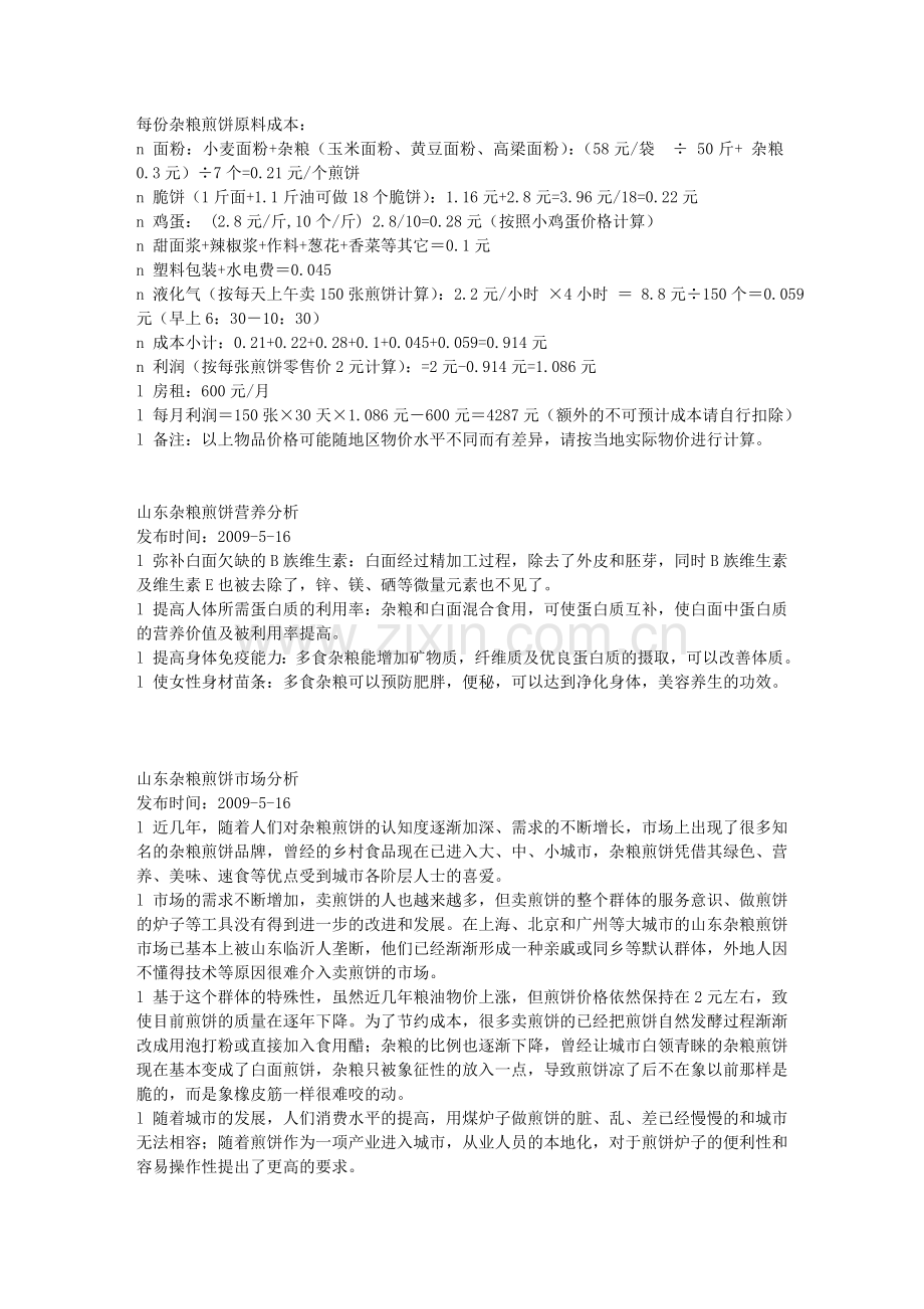 杂粮煎饼制作,经营.doc_第1页