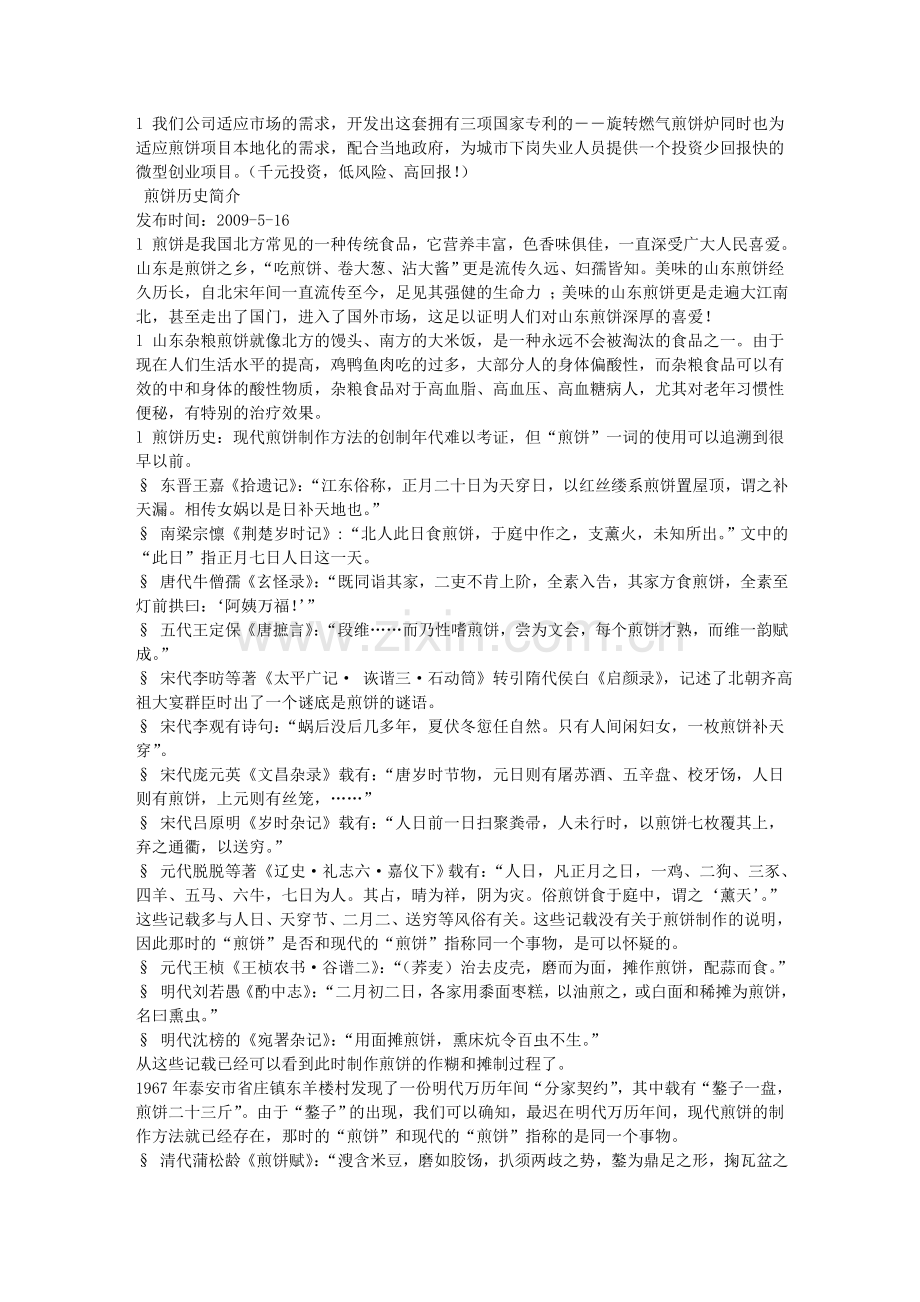 杂粮煎饼制作,经营.doc_第2页
