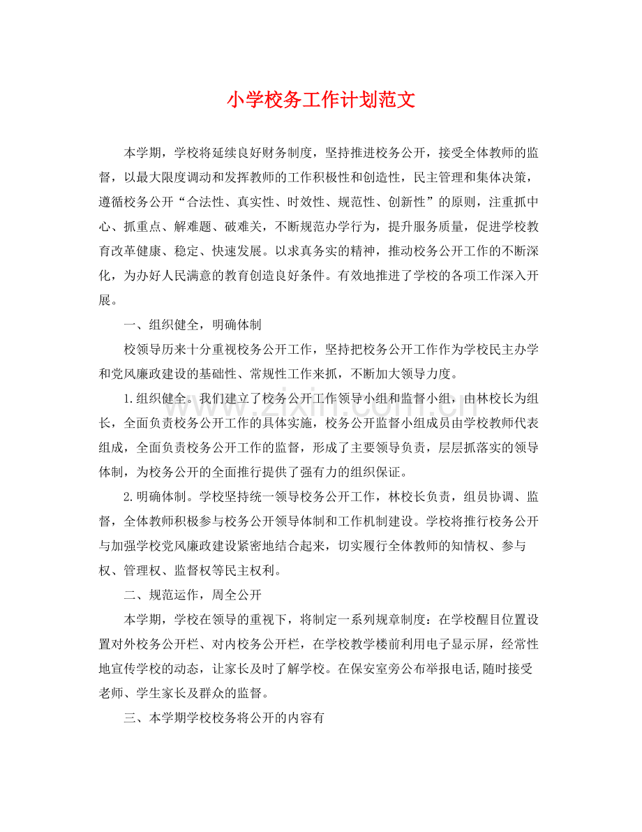 小学校务工作计划范文 .docx_第1页