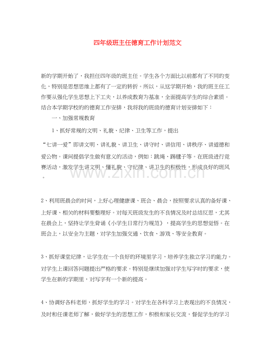 四年级班主任德育工作计划范文.docx_第1页