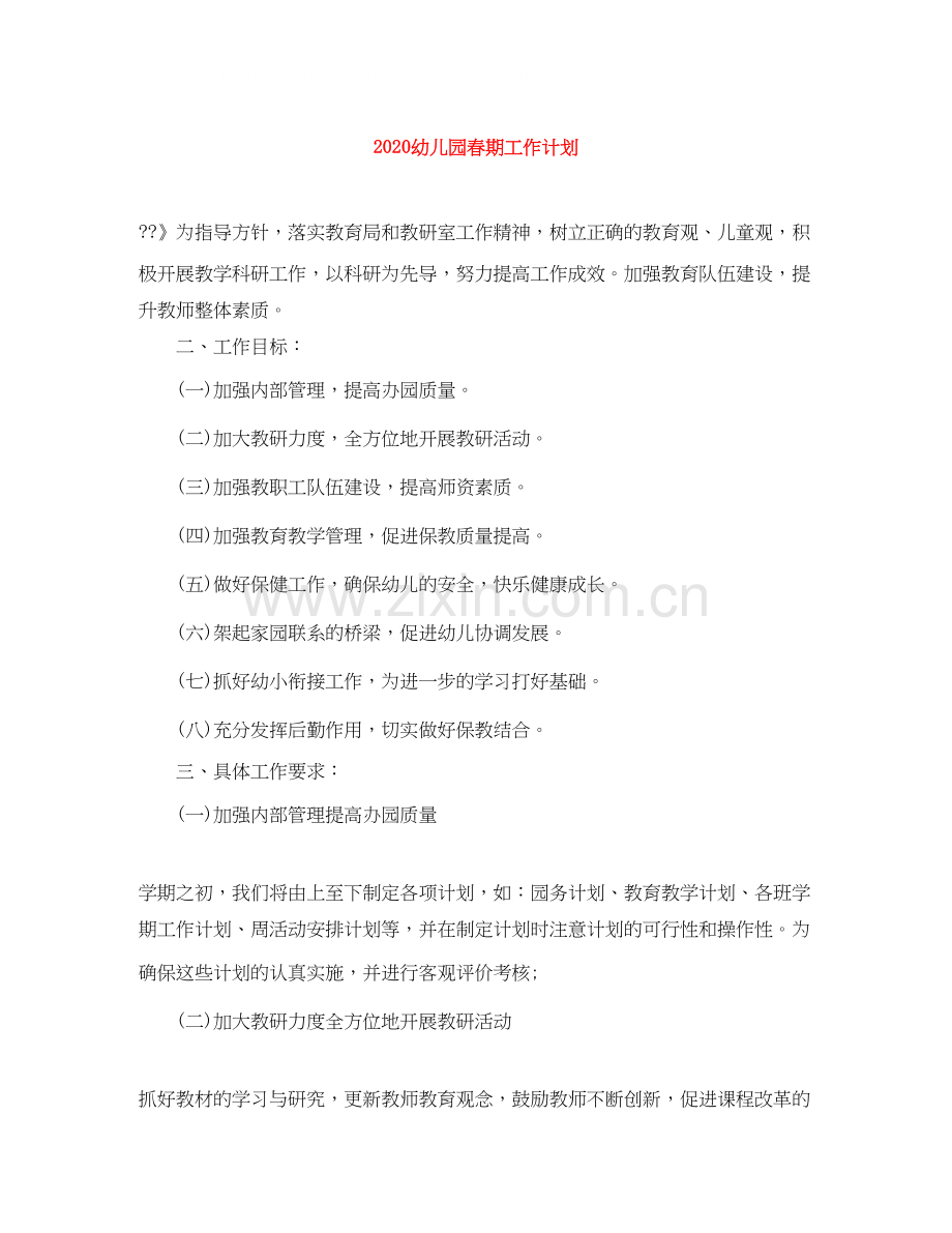 幼儿园春期工作计划.docx_第1页