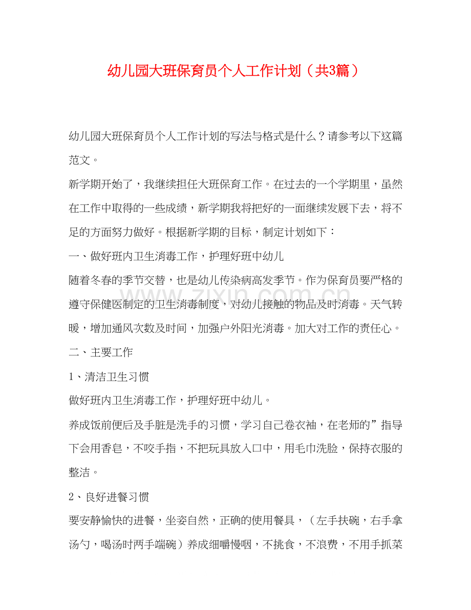 幼儿园大班保育员个人工作计划（共3篇）.docx_第1页