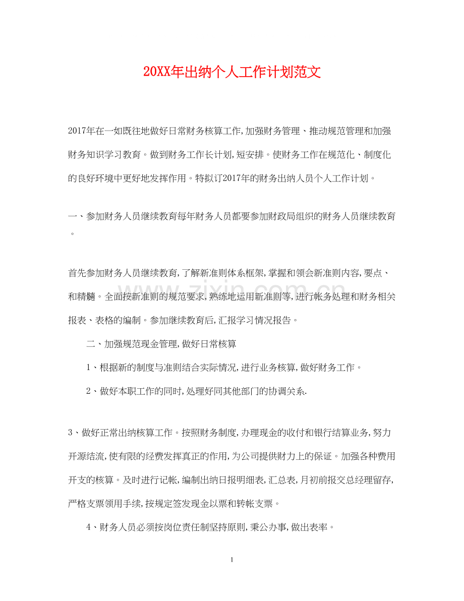 出纳个人工作计划范文.docx_第1页