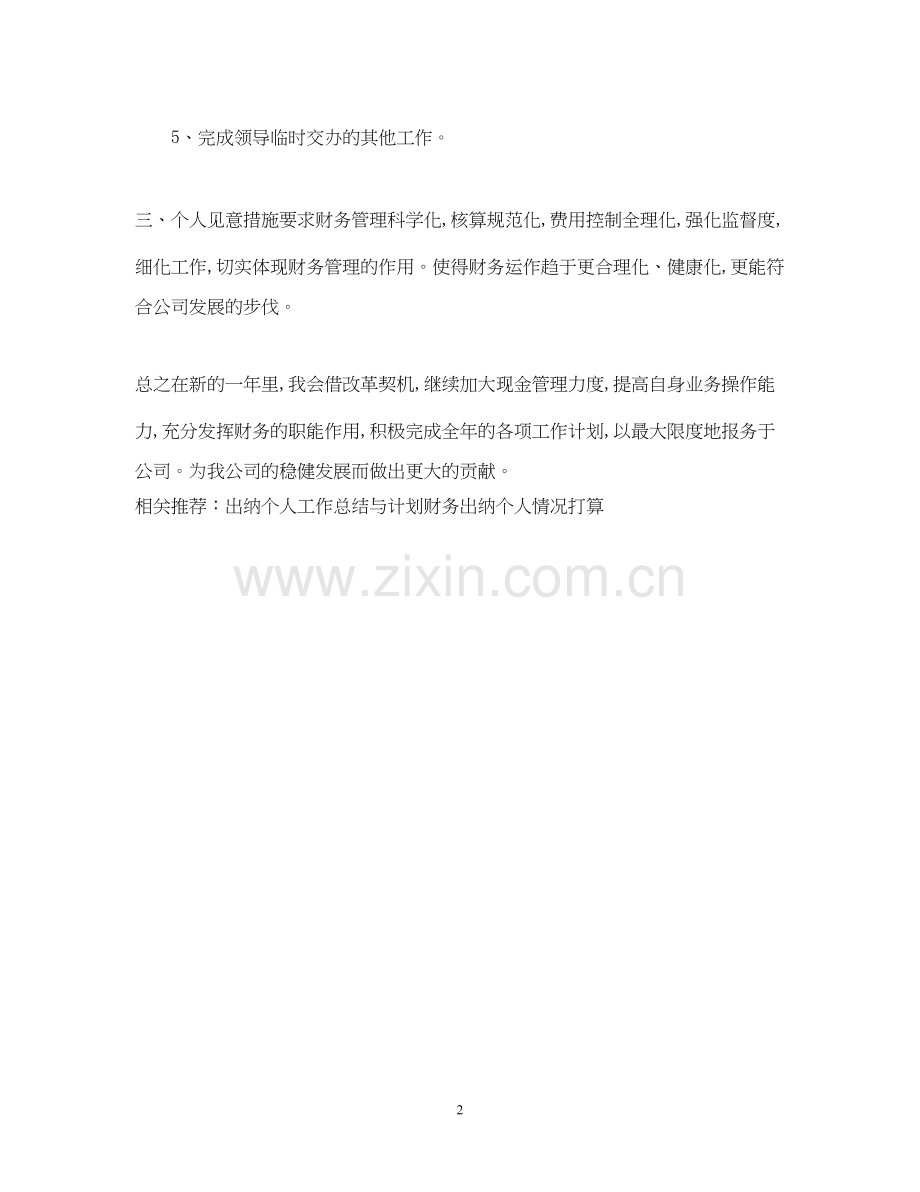 出纳个人工作计划范文.docx_第2页