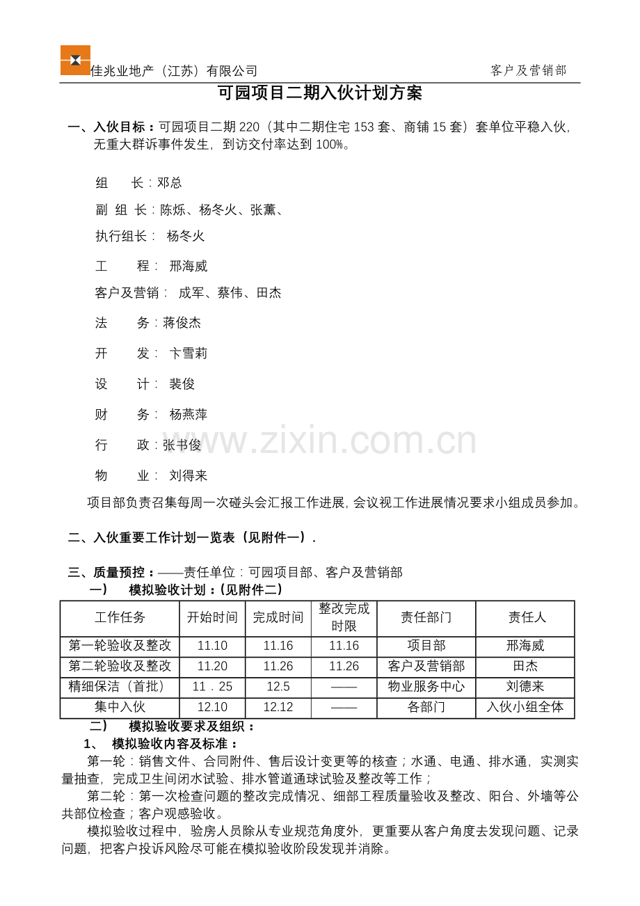 可园二期入伙方案.doc_第1页
