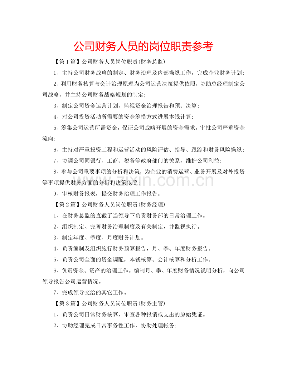 公司财务人员的岗位职责参考.doc_第1页