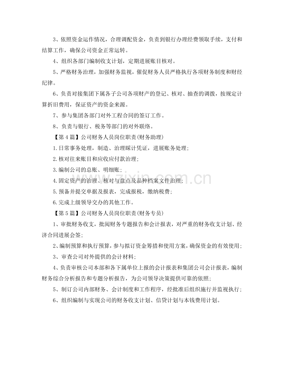 公司财务人员的岗位职责参考.doc_第2页