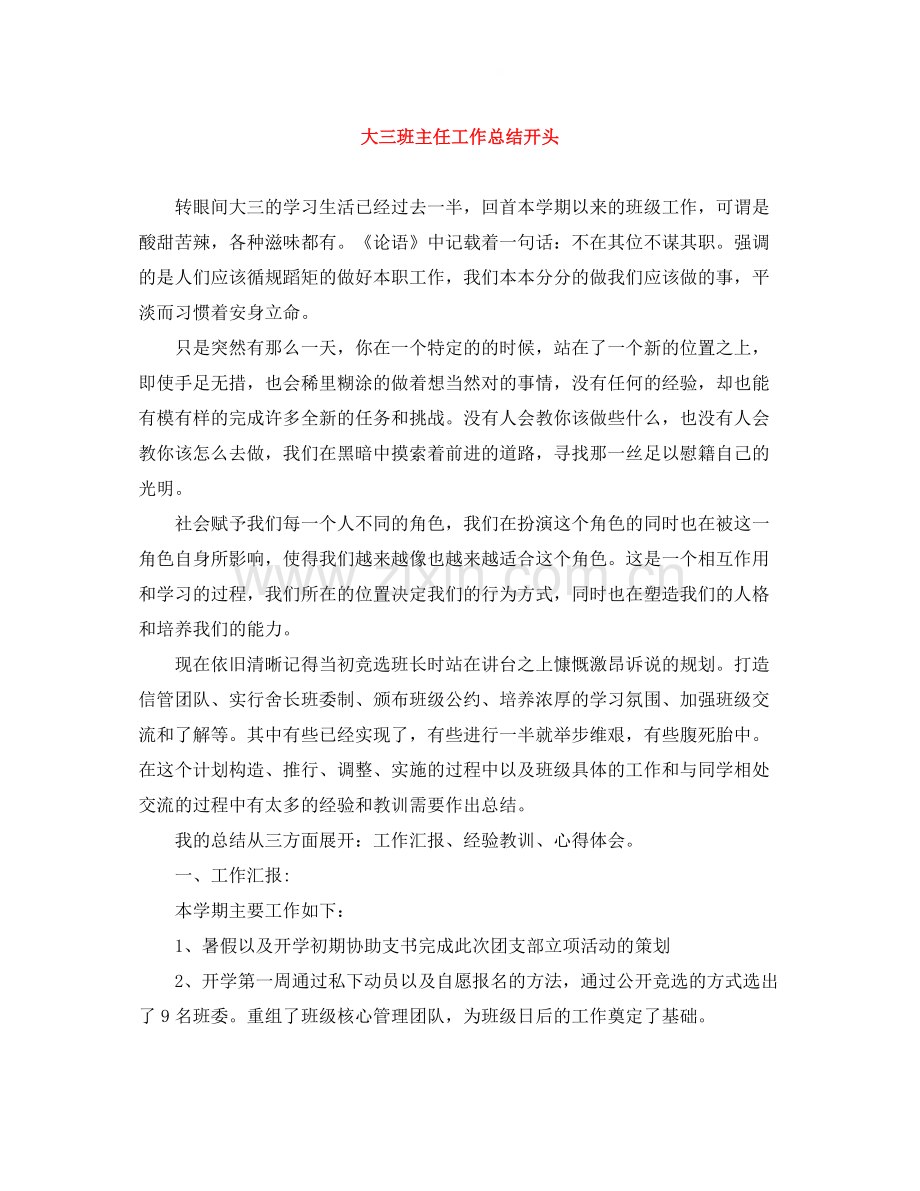 大三班主任工作总结开头.docx_第1页