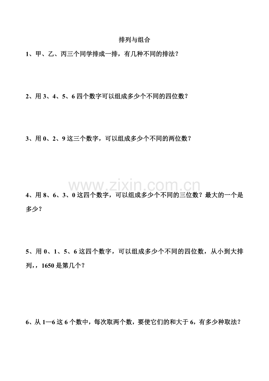排列与组合(1).doc_第1页