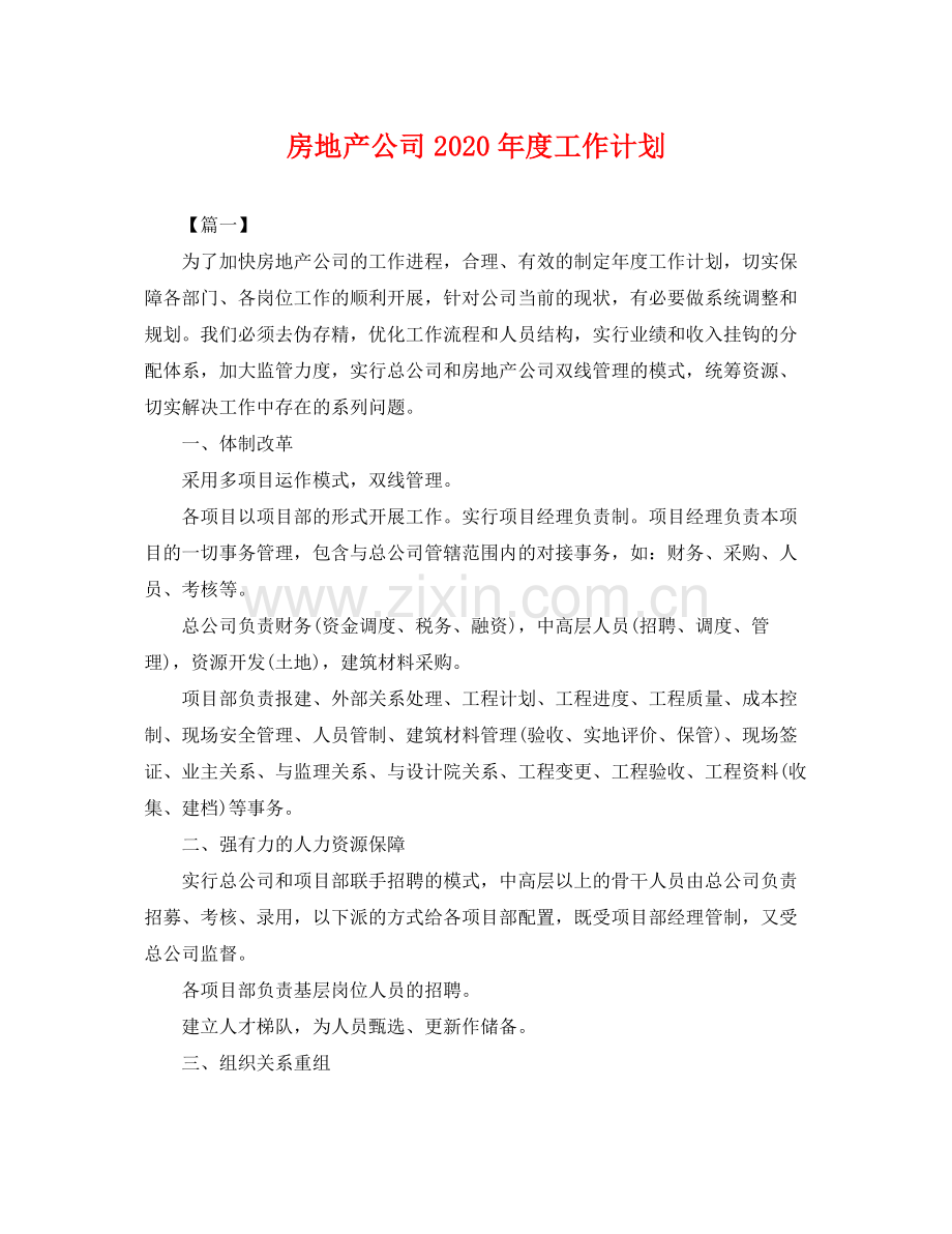 房地产公司年度工作计划 .docx_第1页