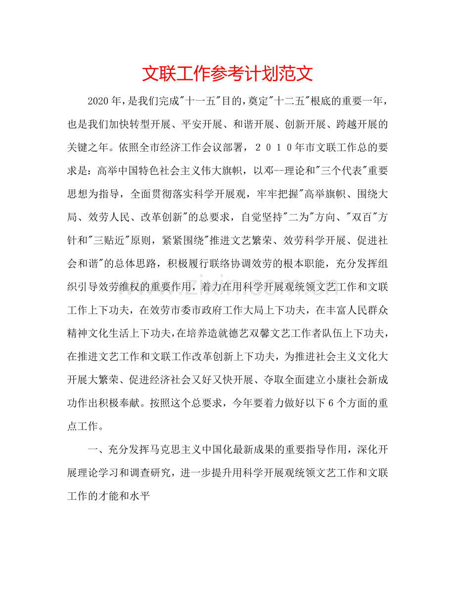 文联工作参考计划范文.doc_第1页