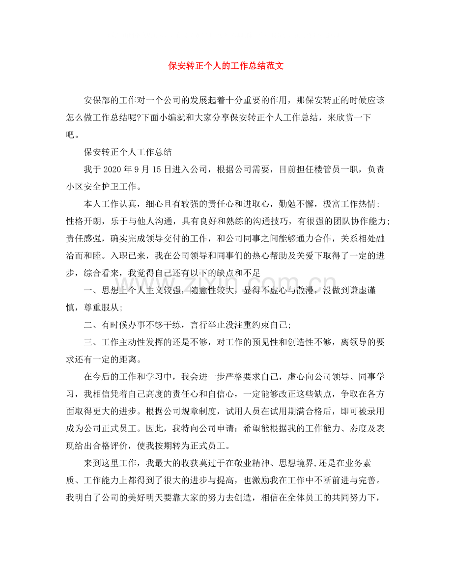 保安转正个人的工作总结范文.docx_第1页
