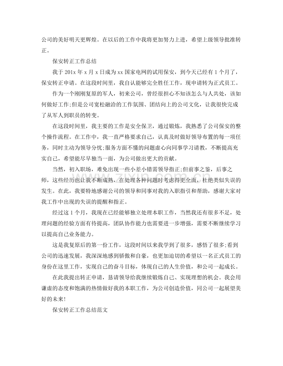 保安转正个人的工作总结范文.docx_第2页