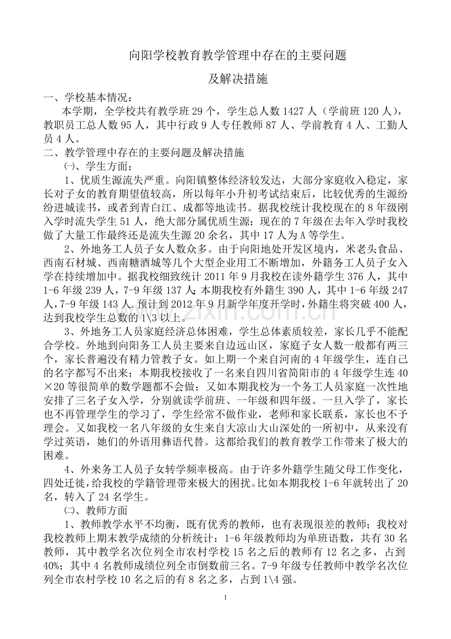 向阳学校教育教学管理中存在的主要问题及解决措施.doc_第1页
