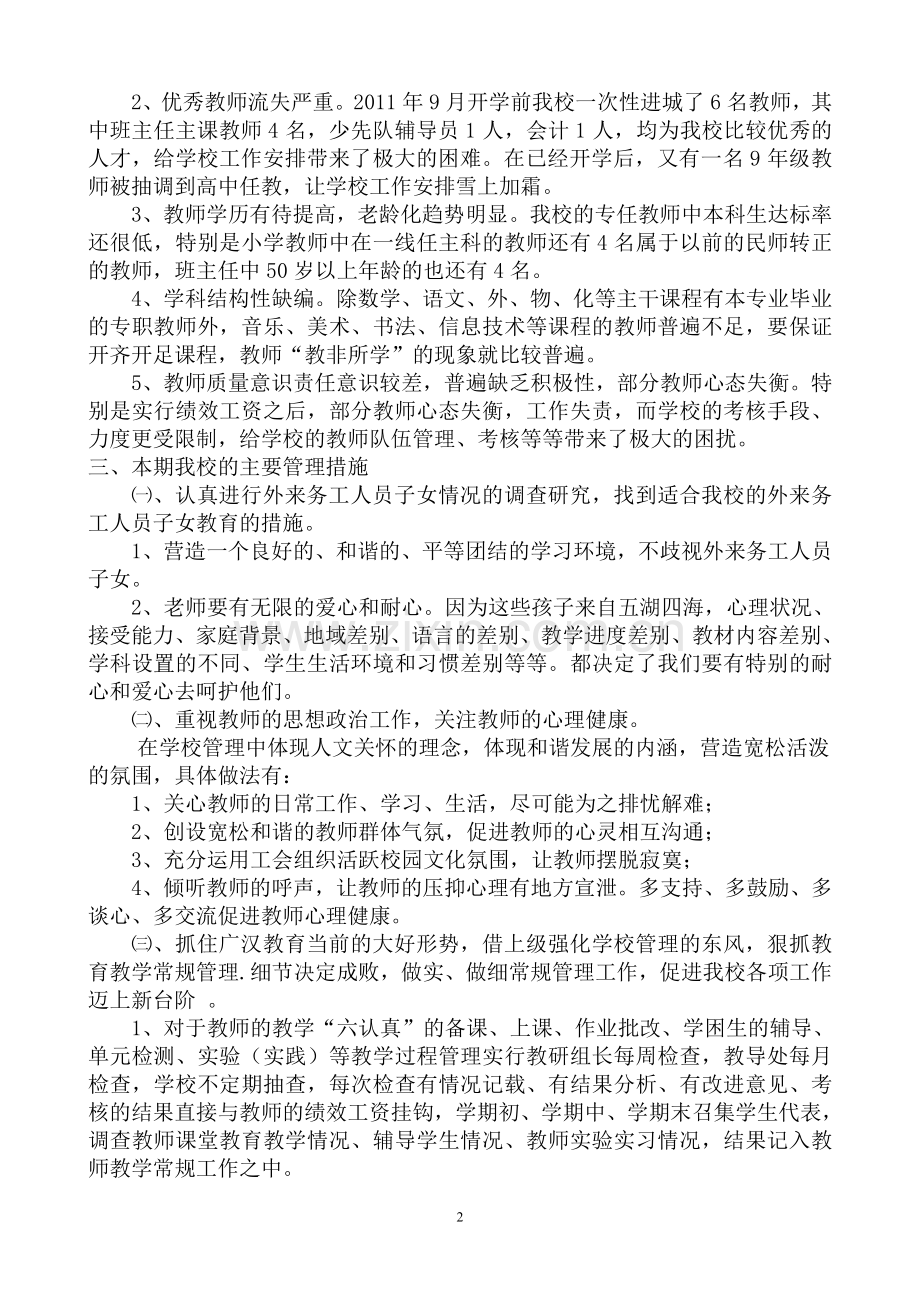 向阳学校教育教学管理中存在的主要问题及解决措施.doc_第2页