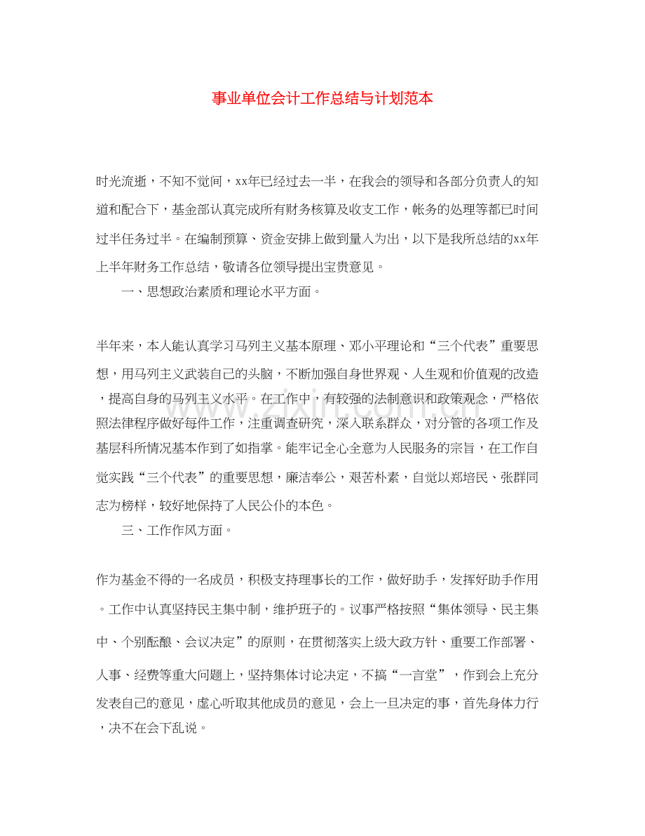 事业单位会计工作总结与计划范本.docx_第1页