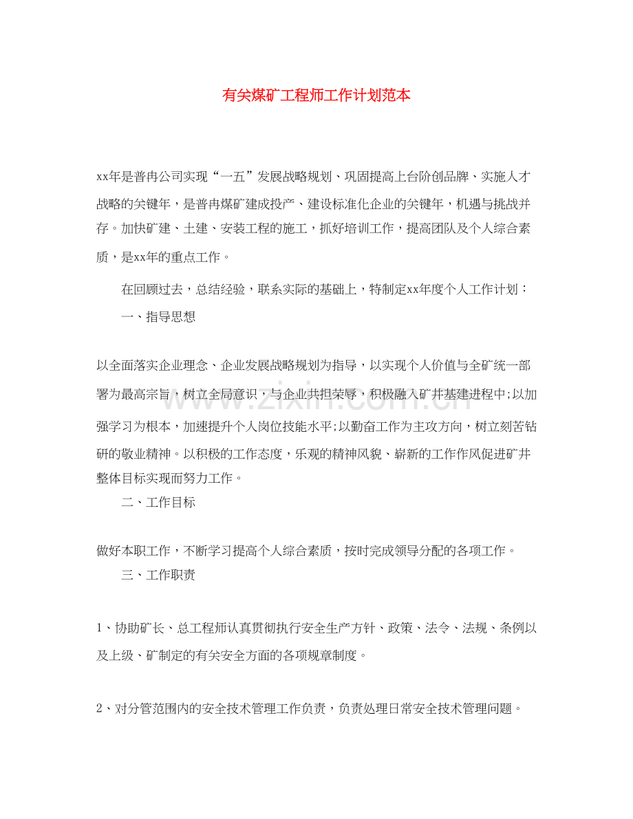 有关煤矿工程师工作计划范本.docx_第1页
