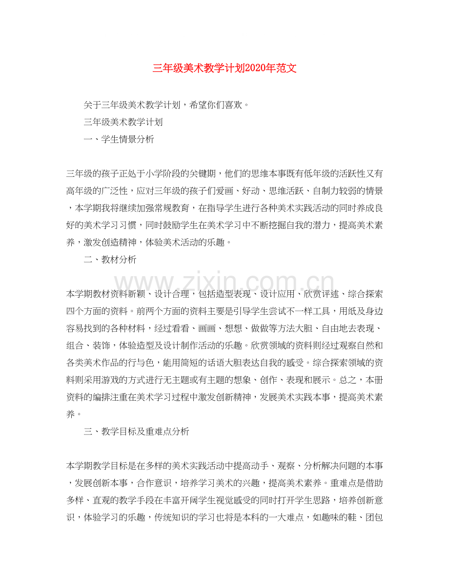 三年级美术教学计划年范文.docx_第1页