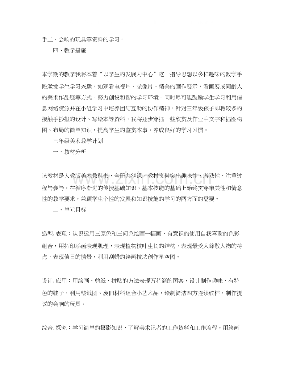 三年级美术教学计划年范文.docx_第2页