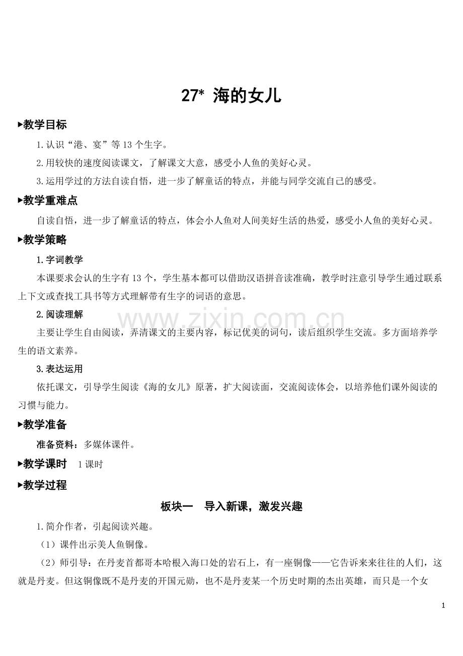 《海的女儿》完整教案.doc_第1页