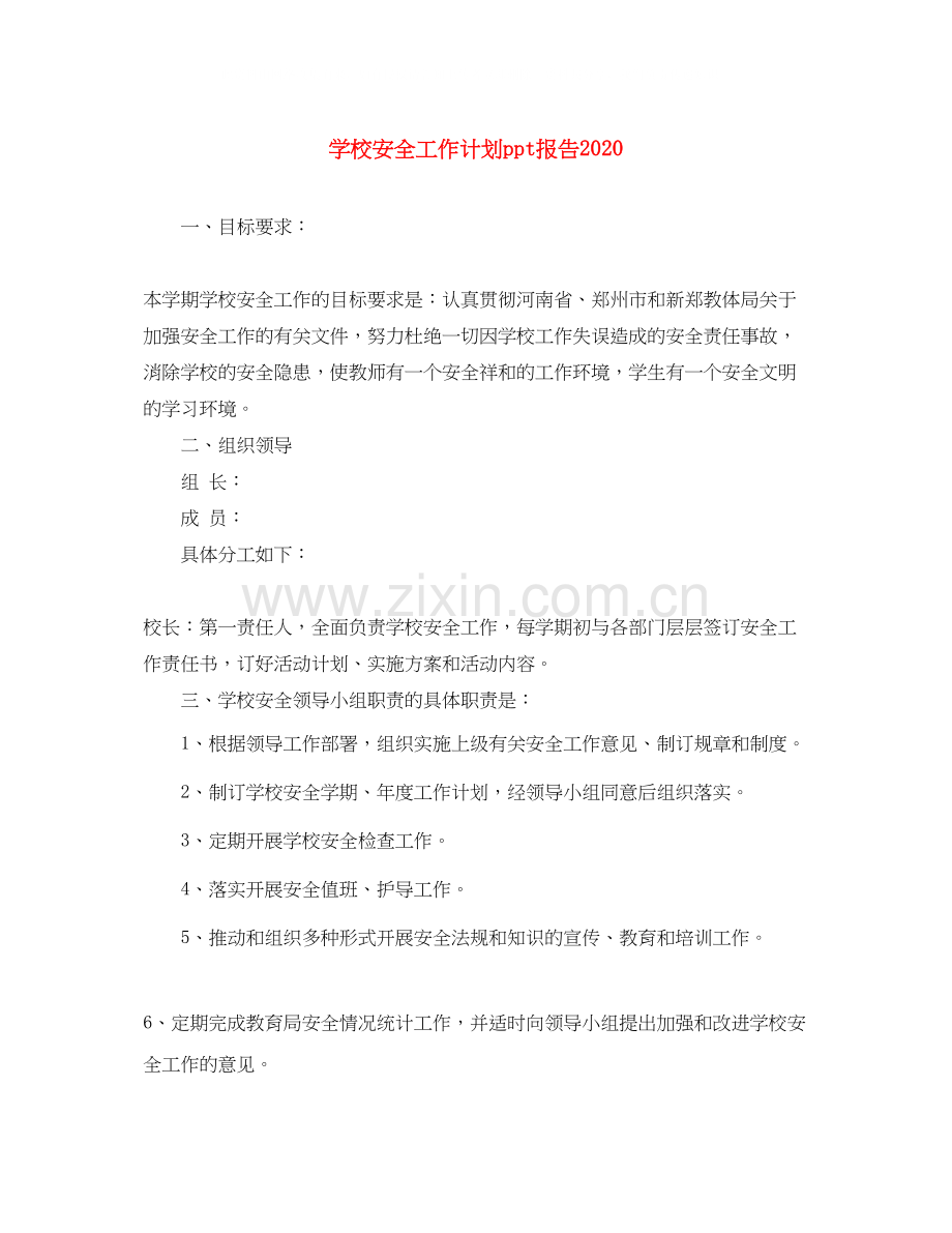 学校安全工作计划ppt报告.docx_第1页