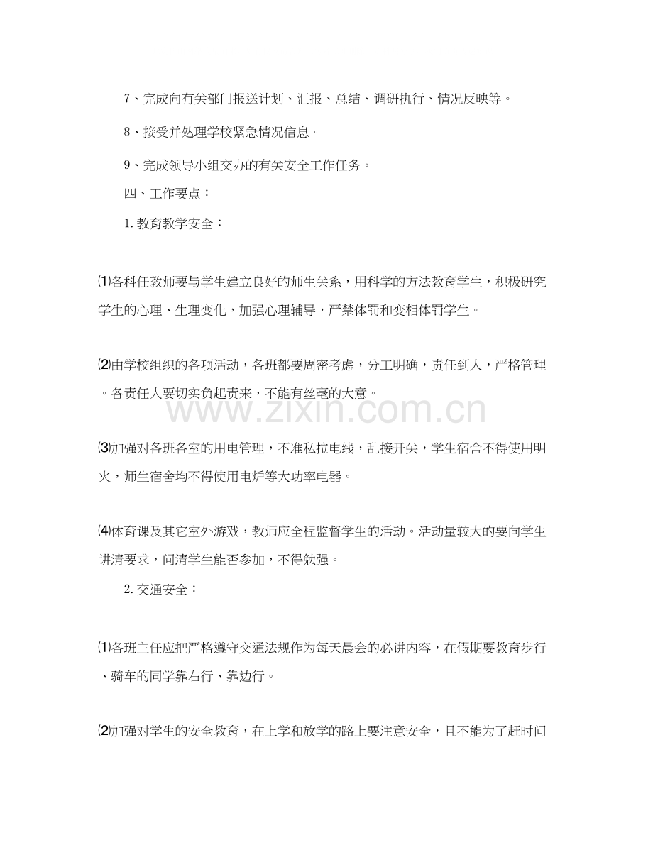学校安全工作计划ppt报告.docx_第2页