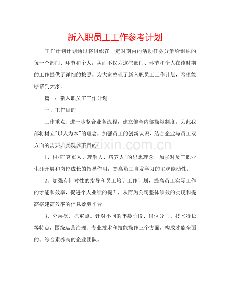 新入职员工工作参考计划.doc_第1页