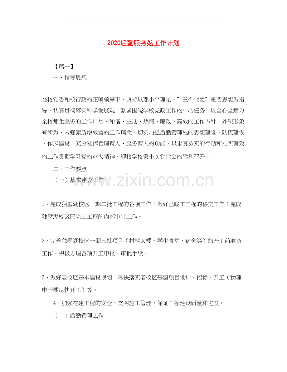 后勤服务处工作计划.docx_第1页
