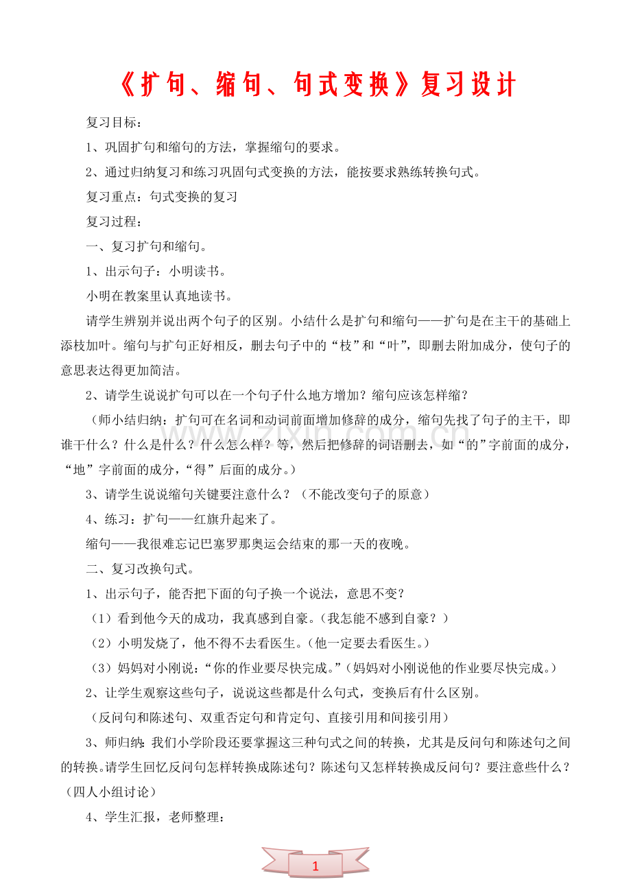 《扩句、缩句、句式变换》复习设计.doc_第1页