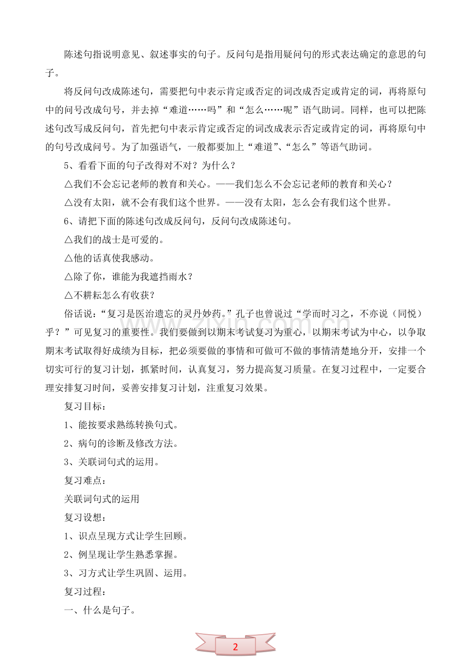 《扩句、缩句、句式变换》复习设计.doc_第2页