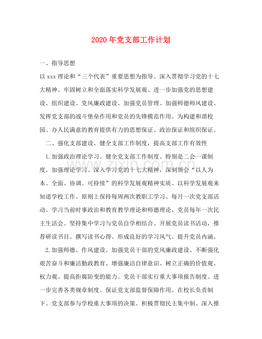 2020年党支部工作计划1).docx_第1页