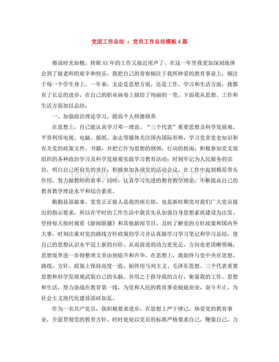 党团工作总结党员工作总结模板4篇.docx_第1页