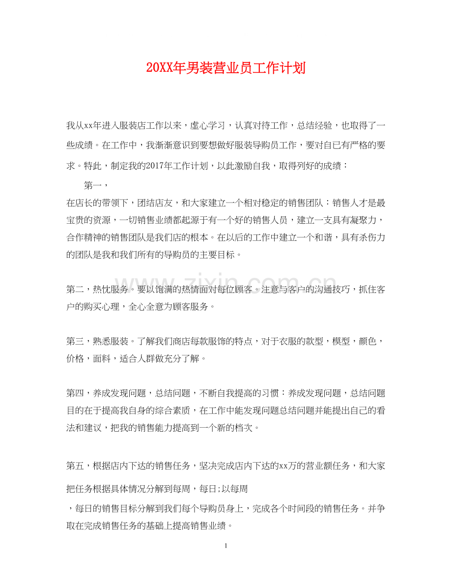 男装营业员工作计划2.docx_第1页