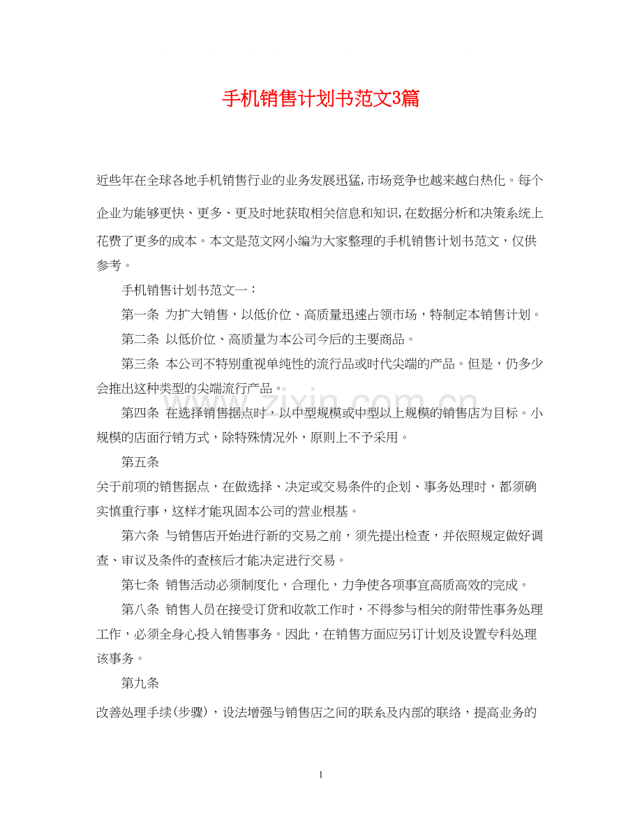 手机销售计划书范文3篇.docx_第1页