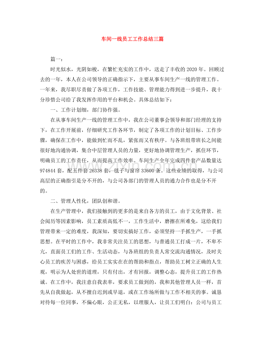 车间一线员工工作总结三篇.docx_第1页